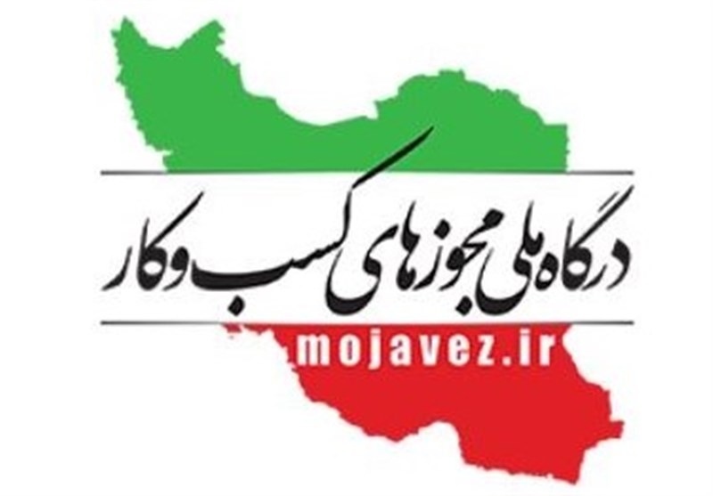 درگاه ملی مجوزهای کسب و کار